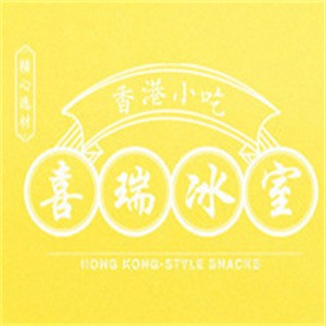 喜瑞冰室奶茶加盟