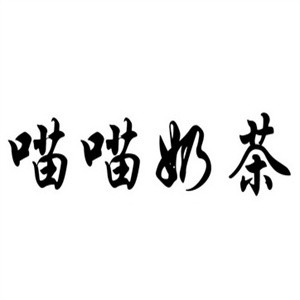喵喵奶茶加盟