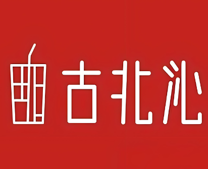 古北沁奶茶加盟