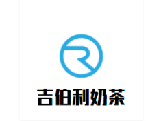 吉伯利奶茶加盟