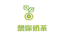想你奶茶加盟