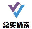 常笑奶茶品牌logo