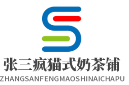 张三疯猫式奶茶加盟
