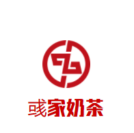 彧家奶茶品牌logo