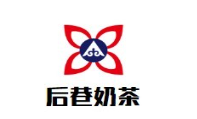后巷奶茶加盟