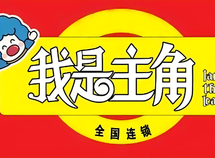 我是主角奶茶加盟