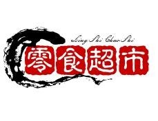 零食超市加盟
