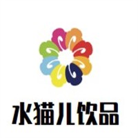 水猫儿饮品加盟