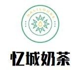 忆城奶茶加盟