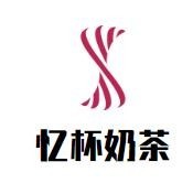忆杯奶茶加盟
