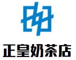 正皇奶茶加盟