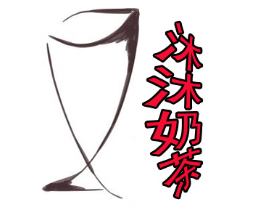 沐沐奶茶加盟