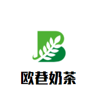 欧巷奶茶