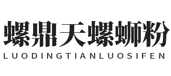 螺鼎天螺蛳粉加盟