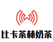 比卡茶林奶茶品牌logo