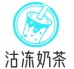 沽冻奶茶加盟