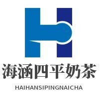 海涵四平奶茶品牌logo