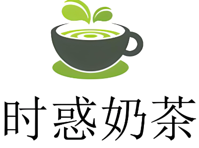 时惑奶茶加盟