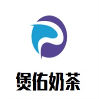 煲佑奶茶品牌logo