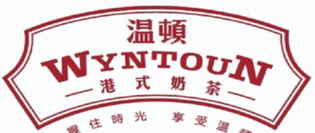 温顿港式奶茶加盟