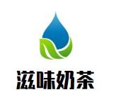 滋味奶茶加盟