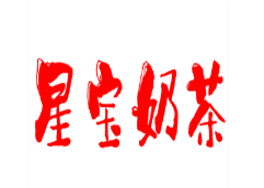 星宝奶茶品牌logo