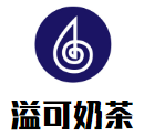 溢可奶茶品牌logo
