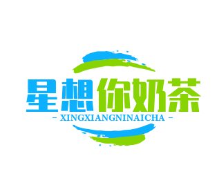 星想你奶茶品牌logo