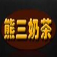 熊三奶茶品牌logo