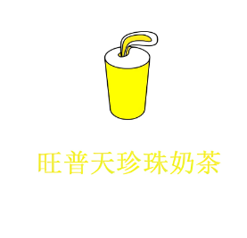 旺普天珍珠奶茶加盟