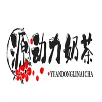 源动力奶茶