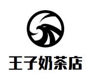 王子奶茶品牌logo