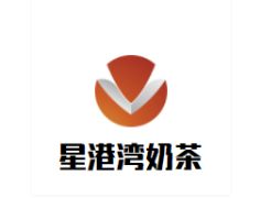 星港湾奶茶品牌logo
