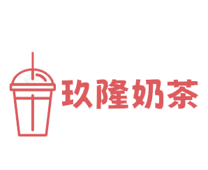 玖隆奶茶品牌logo