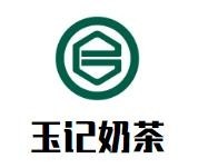 玉记奶茶品牌logo