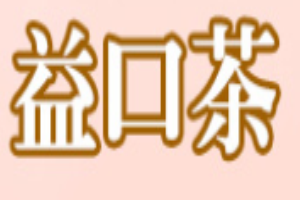 益口茶奶茶加盟