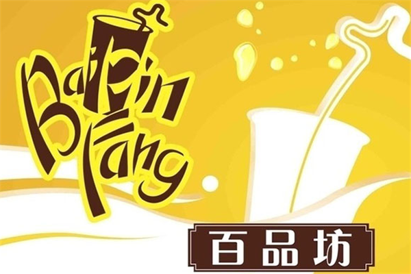百品坊奶茶加盟