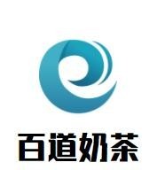 百道奶茶加盟