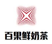 百果鲜奶茶加盟