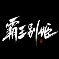 霸王别姬奶茶加盟
