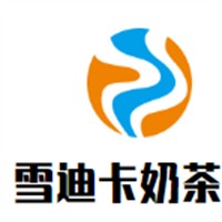 雪迪卡奶茶加盟