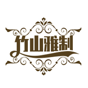 竹山雅制奶茶品牌logo