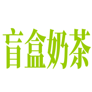 盲盒奶茶品牌logo