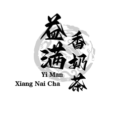 益满香奶茶加盟