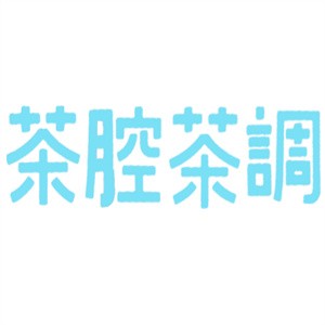 茶腔茶调奶茶加盟