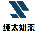 纯太奶茶品牌logo