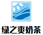绿之爽奶茶加盟