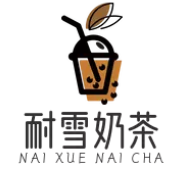 耐雪奶茶加盟