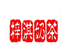 梓淇奶茶加盟