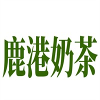 鹿港奶茶加盟